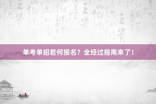 单考单招若何报名？全经过指南来了！