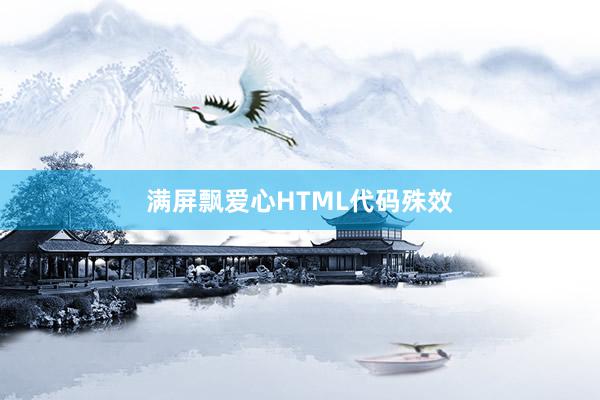 满屏飘爱心HTML代码殊效