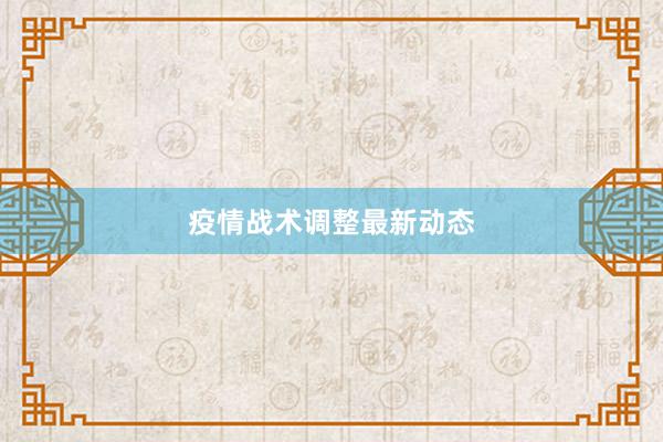 疫情战术调整最新动态