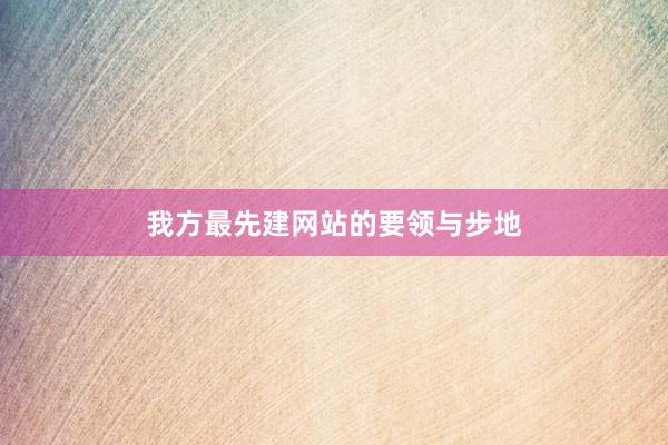 我方最先建网站的要领与步地