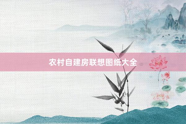 农村自建房联想图纸大全