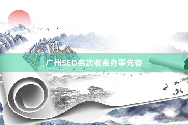 广州SEO名次收费办事先容