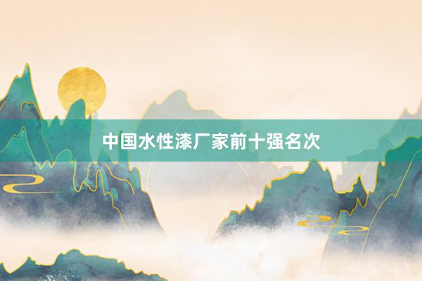 中国水性漆厂家前十强名次