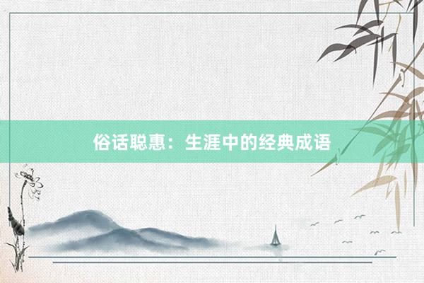 俗话聪惠：生涯中的经典成语