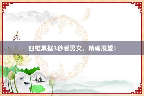 四维票据3秒看男女，精确展望！