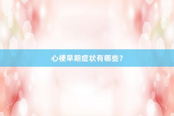 心梗早期症状有哪些？