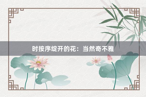时按序绽开的花：当然奇不雅