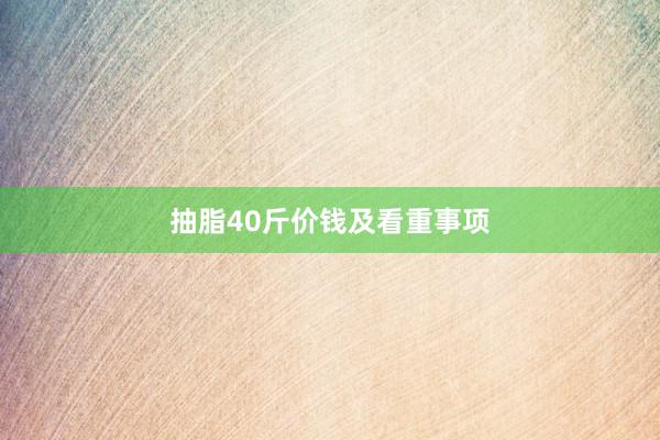 抽脂40斤价钱及看重事项