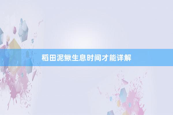 稻田泥鳅生息时间才能详解